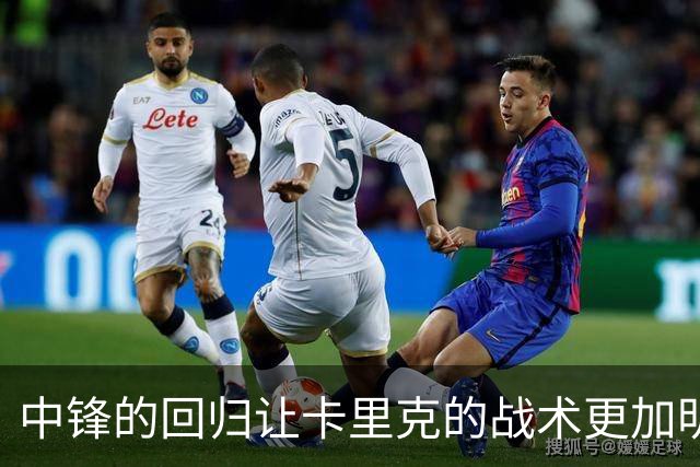 中锋的回归让卡里克的战术更加明晰