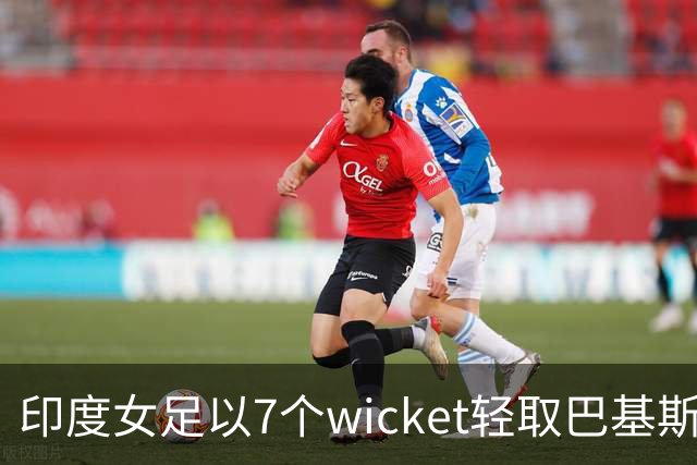 印度女足以7个wicket轻取巴基斯坦，顺利晋级亚洲杯小组头名