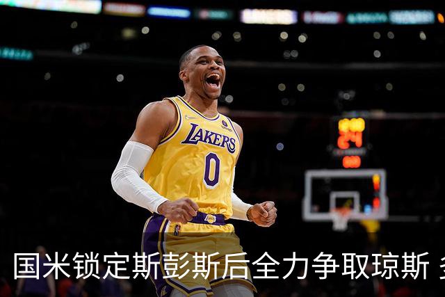 国米锁定斯彭斯后全力争取琼斯 多面手特质使转会更具价值