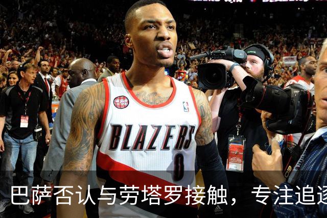 巴萨否认与劳塔罗接触，专注追逐阿尔瓦雷斯