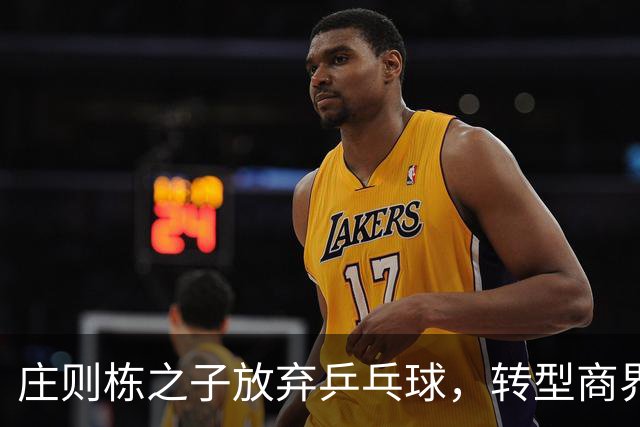 庄则栋之子放弃乒乓球，转型商界成亿万富豪
