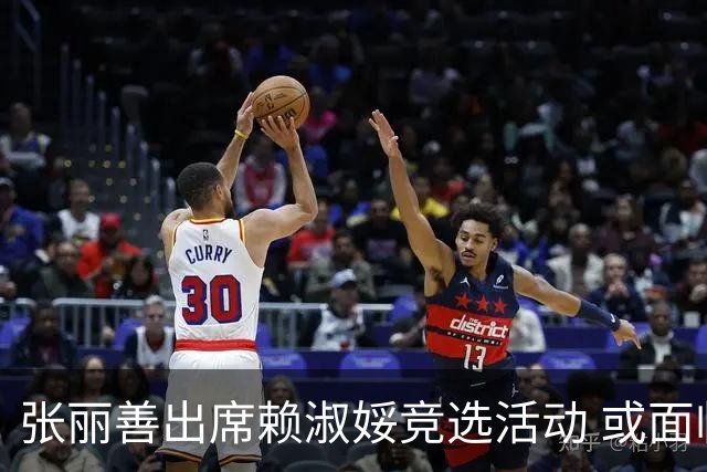 张丽善出席赖淑娞竞选活动 或面临党纪调查