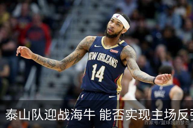 泰山队迎战海牛 能否实现主场反弹？