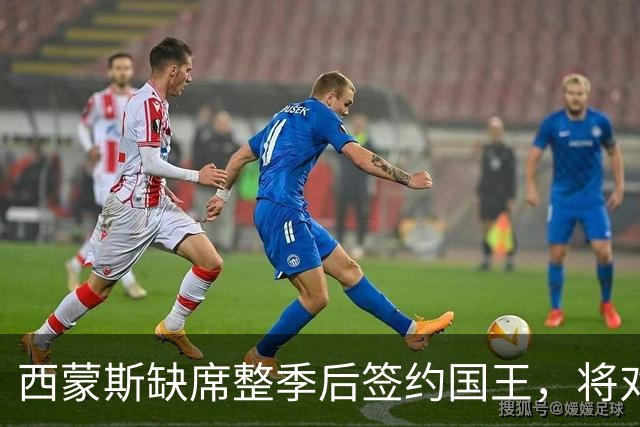 西蒙斯缺席整季后签约国王，将对阵昔日战友76人