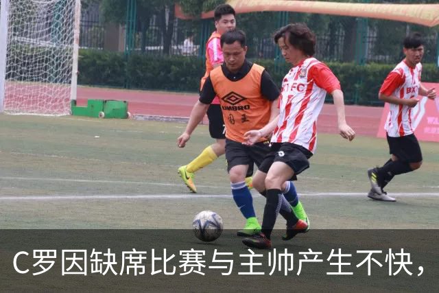 C罗因缺席比赛与主帅产生不快，随后关系有所改善